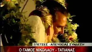 Ο ΓΑΜΟΣ ΤΟΥ ΝΙΚΟΛΑΟΥ ΣΤΙΣ ΣΠΕΤΣΕΣ 06