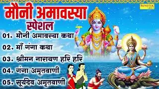 Top 05 Mauni Amawasya Vishnu Bhajan,मौनी अमावस्या कथा,माँ गंगा कथा,श्रीमन नारायण हरी,सूर्य अमृतवाणी