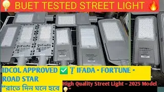 “সোলার স্ট্রিট লাইটের দাম ! 😱 | IFADA • FORTUNE • ROAD STAR/ Best Solar Light 2025