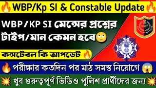 💥Ongoing পুলিশ নিয়োগের আপডেট |WBP Kp SI New Update |Kp Constable Update| WBP Cons Update | wbpexam।