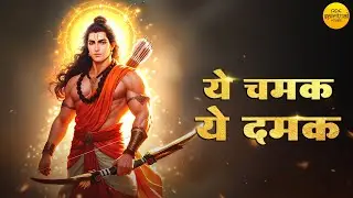 ये चमक ये दमक | Ye Chamak Ye Damak | Ram Bhajan | Bhajan Songs | Sab Kuch Sarkar Tumhi Se Hai