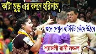 কাটা মুন্ডুর বদনে হরিনাম!। শ্যামলী রানী মন্ডল কীর্তন।Shomoli Rani Mondol Lila Kirtan।kirtan Media 10