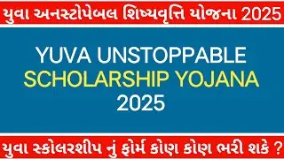 🔥 YUVA UNSTOPPABLE SCHOLARSHIP APPLY 2025 | યુવા સ્કોલરશીપ ફોર્મ કોણ ભરી શકશે ? | યુવા શિષ્યવૃતિ