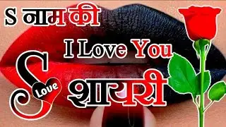 S name shayari in Hindi 🥀 S letter shayari 🥀 love status 😘 romantic status | lyrics status #4k