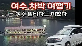 여수 차박여행 | 전남 무료 차박지 | 종포해양공원 차박
