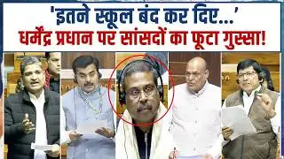 'इतने स्कूल बंद कर दिए...' | शिक्षा मंत्री Dharmendra Pradhan पर Congress सांसदों का फूटा गुस्सा!