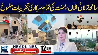 Islamabad Terror Attack - All Official Basant Celebrations Cancelled - 12pm News Headlines - 24 News