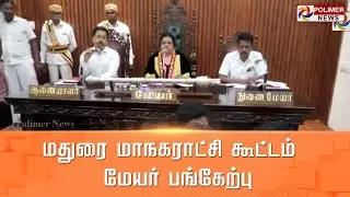 LIVE: மதுரை மாநகராட்சி கூட்டம் - மேயர்  பங்கேற்பு | Madurai | Corporation Meeting