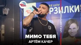 Артём Качер - Мимо Тебя (LIVE @ Авторадио)
