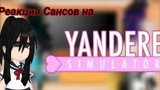 Реакция Сансов на Yandere Simulator 🖤🔪