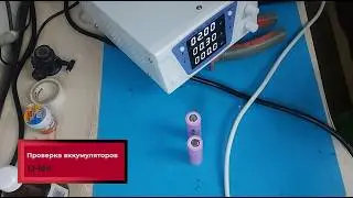 Как проверить новые и уже использованные аккумуляторы на действительную ёмкость.