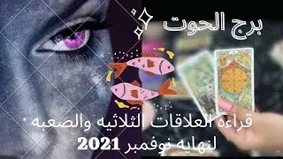برج الحوت♓️قراءة العلاقات الثلاثيه والصعبه🧐انت مقابل الطرف الثالث💔مشاعره/نواياه/ومصير العلاقه?!