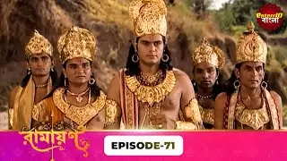 Ramayan (রামায়ণ) | ভক্তি, ভালোবাসা ও ধর্মের মহাগাথা 🙏 | Full Episode 71 | Enterr10 Bangla