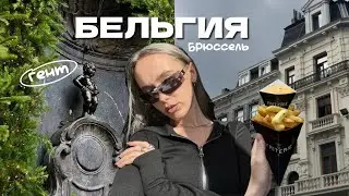 VLOG: самый скучный город Европы // Брюссель за один день