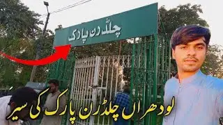 Lodhran Children Park Ki sear |Lodhran Vlog