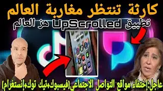 عبد اللطيف📣كاررثة على الأبواب و هجرة جماعية من مواقع التواصل الاجتماعي إلى
