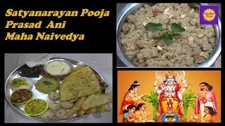 Satyanarayan Pooja Prasad ani Maha Naivedya/ सत्यनारायण पूजा प्रसाद आणि महा नैवेद्य