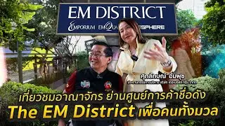 เที่ยวชมอาณาจักร..ย่านศูนย์การค้าชื่อดัง 