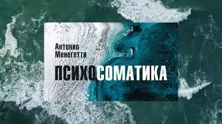 Синдром Стендаля. Как влияет на нас искусство? Из аудиокниги Антонио #Менегетти 
