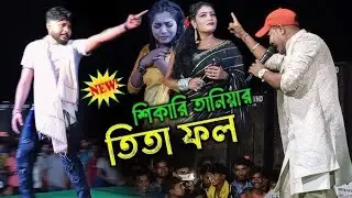 Tita Fol//তিতা ফল//Tita Fol new purulia stage program//#shikaritaniya//2025