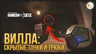 Вилла: Скрытые Точки и Трюки | Rainbow Six Siege