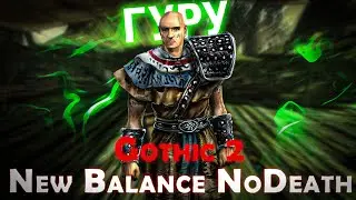 Gothic 2 New Balance | Гуру / Без Смертей / КС | Тащим Лысого
