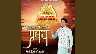 Khatu Aane Ka Prabandh