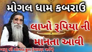 લાખો રૂપિયા ની માનતા આવી.|| Mogal Dham Kabrau|| આ રૂપિયા તમારી બેન દીકરી ને આપી દ્યો.|| તમારું માનતા