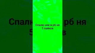 спалы ник га 5 луйков