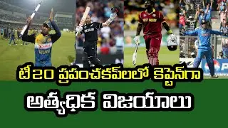 Most wins as captain in T20 World Cups | Telugu cricket future