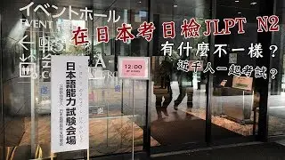 日本交換日記｜在日本考日檢JLPT有什麼不一樣？近千人一起應試、有人作弊？實戰雜談...