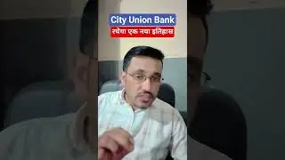 City Union Bank share latest news today / रचेगा एक नया इतिहास