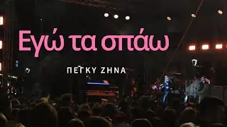 Ego Ta Spao Peggy Zina &Kappa;&epsilon;&nu;&tau;&rho;&iota;&kappa;ή &Pi;&lambda;&alpha;&tau;&epsilon;ί&alpha; &Lambda;ά&rho;&iota;&sigma;&alpha;&sigmaf; &Chi;&rho;&iota;&sigma;&tau;&omicron;ύ&gamma;&epsilon;&nu;&nu;&alpha; 2025 8kUHD