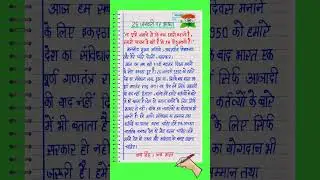 26 january par bhashan 2026|26 जनवरी पर भाषण 2026|Republic day speech in Hindi|26 january bhashan