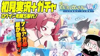 【比宮のブルアカLIVE🔴】キヴォトスに夏が…くる！！新イベント「百ヨリ出ズル一輪ノ 〜いざ尋常に、水上勝負〜」【BlueArchive】