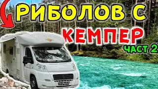 Част 2 Риболов и #BBQ в гората с КЕМПЕР ! Part 2 fishing and BBQ in the forest with our motorhome