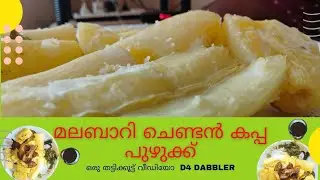 cookingtapioca  #Tapioca #D4DABBLER #DILEEPDAKSHINWAYANAD #SHOTS #TAPIOCASIMPLECOOKING #DILEEP