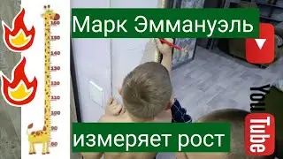 Марк Эммануэль измеряет свой рост с папой и братом #маркэммануэль #топ 