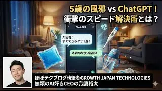 ほぼテク #521 ｜ChatGPTで風邪の治療法を調べる素晴らしさ: 5歳の息子の風邪を早く治す方法