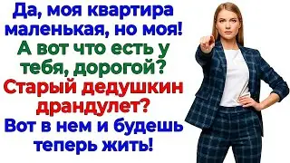 Муж придумал аферу с квартирой! Остался без машины, денег и жилья! интересные рассказы жизненные