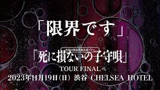 ミスイ「限界です」LIVE（2023.11.19 渋谷 CHELSEA HOTEL）
