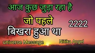 दिव्य घड़ी आई है जो आपको जोड़ रही है | अनदेखा मत करना |Universe Message | Divine Message|Nitikangel 