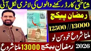 9999 Ramzan Package 2026  | 12500 CM Sohail Afridi | 13000 PM Ramzan Relief Program