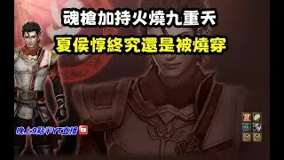 【魔獸爭霸III-三國黃XD】第一視角Mvp系列【朱然】魂槍加持火燒九重天，夏侯惇終究還是被燒穿。 #LANTW #GGC  #warcraft  #3.7黃XD #三國6XD #最新