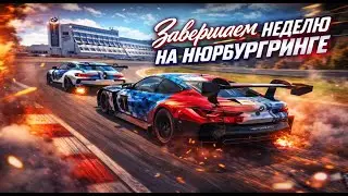 Финал гоночной недели на Нюрбургринге Sprint Cup / Бонус от меня!!!