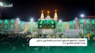 مهرجان الشموع السنوي السادس والعشرين بذكرى ولادة الإمام المهدي (عجّل الله فرجه الشريف)