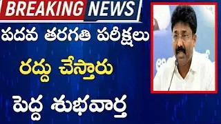 Opportunity to cancel Andhra Pradesh's tenth class exams | Ap 10th Class Exams 2020 Latest News