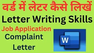 Job Application Letter Drafting | लेटर कैसे लिखते है इंग्लिश में | How to write letter in MS Word