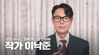 2025 뉴시스 한류엑스포 작가 이낙준 인터뷰