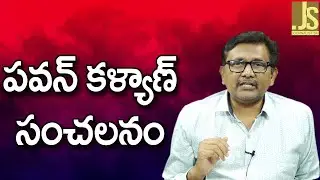 పవన్ కళ్యాణ్ సంచలనం Pavan Kalyan big sensational